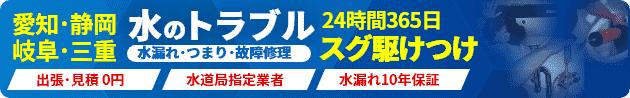 水のトラブル24時間365日スグ駆けつけ