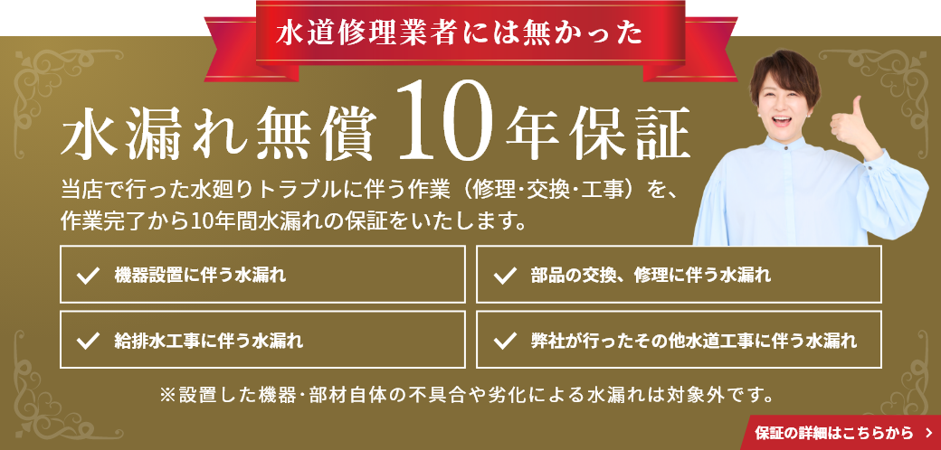 水漏れ無償10年保証