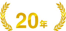 会社設立20年