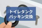 トイレタンクの水漏れはパッキン交換で直る？DIYの注意点と業者依頼の費用相場
